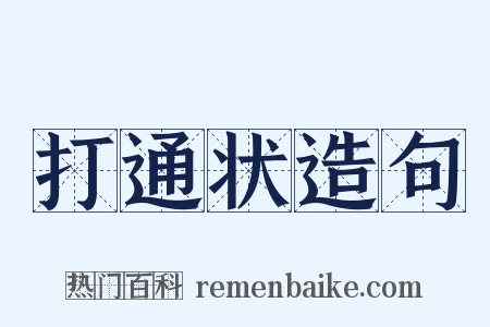 打通状造句是什么意思的图片